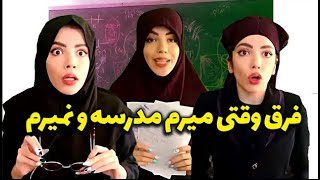 کلیپ خنده داراز زهرا دوستی 😂 روزایی که نمیریم مدرسه