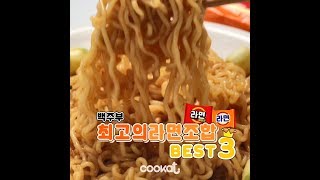 [COOKAT KOREA] 최고의 라면조합 3종