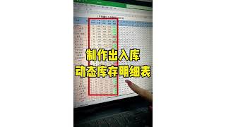 Excel 製作出入庫動態庫存細明  ︳Excel 最强 ，事半功倍的利器，Excel必学的重要技巧 ︳ (實用技巧) ︳#EXCEL技巧  #EXCEL教程