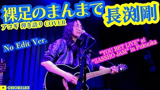 裸足のまんまで(長渕剛 アコギ/ギター弾き語りCOVER at ZASSHO JAM ) No Edit #長渕剛 #アコギ #ギター #弾き語り #ギター男子 #アコギ男子 #弾き語りカバー #福岡