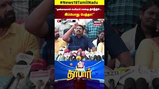 18 Darbar | Seeman | Periyar | முன்னாடிலாம் பெரியார் எனக்கு தாத்தா | Tamil News | N18S