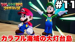 マリオ＆ルイージRPG ブラザーシップ #11 カラフル海域の大灯台島【実況なし ストーリー攻略プレイ動画】