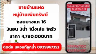 ขายบ้านแฝดหมู่บ้านเพิ่มทรัพย์ ซอยบางแค 16 ทำเลศักยภาพ รีโนเวทใหม่ ตกแต่งสไตล์เจแปนนิสมินิมอล