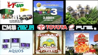 【2002年9月18日】水曜夜のCM集〈part3〉【トヨタ、PS2、エプソン他】