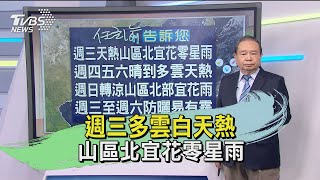 週三多雲白天熱 山區北宜花零星雨｜TVBS新聞