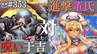 三国志大戦353【覇者】(于吉)消えぬ呪いVS(董氏)お転婆娘の進撃