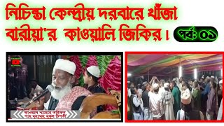 চিশতিয়া তরিকার কাওয়ালি জিকির || দরবারে খাঁজা বারীয়ার জিকির || Jikir || Darbare khaja Baria