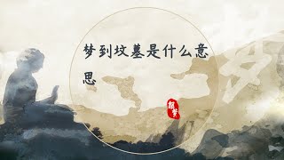 夢到墳墓是什么意思