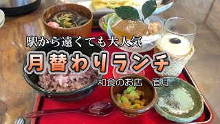 【休日Vlog】兵庫県高砂市の古民家カフェ眉月でちょっと贅沢なランチと、不思議な浮石がある日本三奇、石の宝殿と呼ばれる生石神社へ行ってみました。