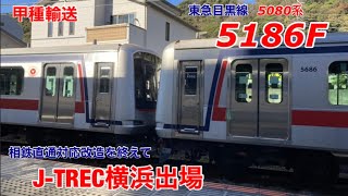 【甲種輸送】東急目黒線5080系5186Fが相鉄直通対応改造を終えてJ-TREC横浜を出場