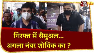 Sushant Case : सुबह-सुबह Rhea के घर NCB का 'मेगा ऑपरेशन', गिरफ्त में Samuel...अगला Showik का नंबर ?