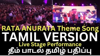 Live Stage Performance of Presidential Election Theme Song Rata Anurata Tamil Version தமிழ் பதிப்பு