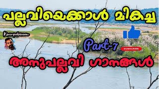 ഓർമ്മകൾ ഉണർത്തും അനുപല്ലവി ഗാനങ്ങൾ വീണ്ടും നിങ്ങൾക്കായി #mgsreekumarsongs #gireeshputhencherysongs