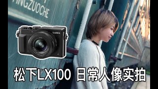 【阿布垃机手册】松下LX100日常人像实拍