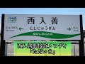 高音質 あいの風とやま鉄道 旧北陸本線 西入善駅接近メロディ『ただいま』