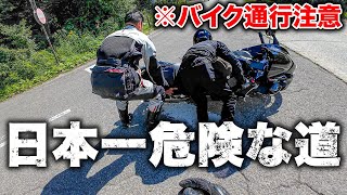 目の前でバイクが転倒…！日本一危険な道を走った結果がコレ