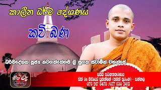 කාලීන ධර්ම දේශනය / Kavi Bana / Nawagaththegama Siri Sugatha Thero