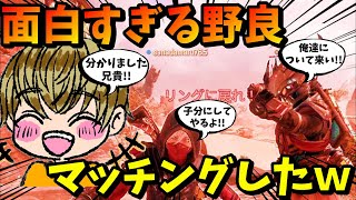 【APEX】面白すぎる野良！？とマッチングしたら感動の物語になって笑い転げたｗｗ【LEGENDS】【エイペックスレジェンズ】