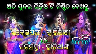 Lakeipasi //VS //Gadasantri // Hadiani - Kali ଲକେଇପସୀ ମେହେତ୍ରାଣୀ ସହିତ ଗଡ଼ସନ୍ତ୍ରୀ ମେହେତ୍ରାଣୀ - କଳି