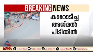 മൈനാ​ഗപ്പള്ളി അപകടം: കാറോടിച്ച അജ്മൽ പിടിയിൽ