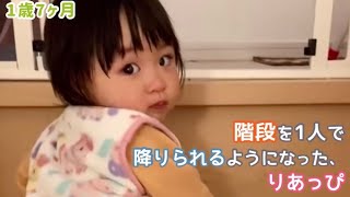 【1歳7ヶ月】階段を1人で降りられるようになった、りあっぴ【りあっぴ 成長記録】