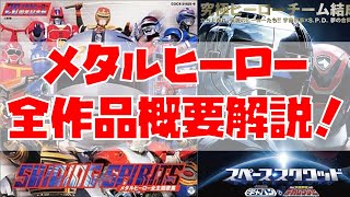 【特撮】歴代メタルヒーロー全作品の特徴をオール解説！【宇宙刑事ギャバン～ロボタック、スペース・スクワッドまで！】