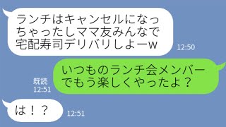 【LINE】高級お寿司屋ランチ会の幹事をしてお会計のネコババを企むDQNママ友「間違って予約しちゃったw」→アフォ女に事実を伝えた結果...w