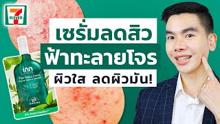 [รีวิวเซเว่น] Inn Beauty เซรั่มสิวฟ้าทะลายโจร ทลายทุกสิว ลดผิวมัน เป็นสิวต้องโดน