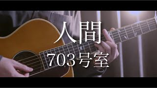 人間 / 703号室 の続き考えてみた【まどくん】手足があるから人間か歌