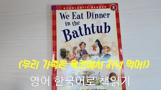 [영쩜맘 Fun Reading] We eat dinner in the bathtub/영어한국어 같이 읽기