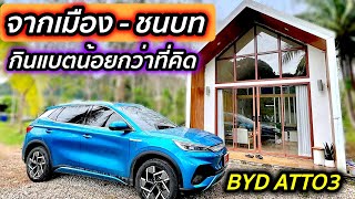 ทดสอบขับ BYD ATTO3 143 กิโลเมตรเส้นทางผสมถนนหลักและชนบท กินแบตน้อยกว่าที่คิด | ขับไปให้รู้ EP.1