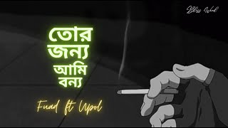 Tor Jonno Ami Bonno | তোর জন্য আমি বন্য | Fuad ft Upol | Audio Song 2023 | Old Is Gold