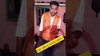 ଟଙ୍କା ମଣିଷ କୁ ବରବାଦ୍ କରିଦିଏ #odiacomedy #trending  short video viral SADBOYSANJIBMOHANTY 😊😄 😄