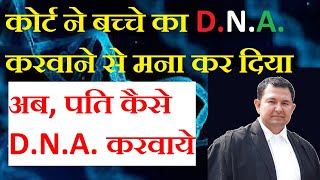 how to get child dna test by father | court judgment for child dna test | what is dna in hindi