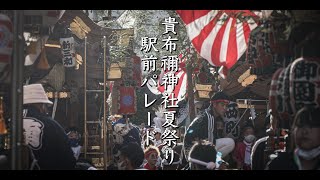 令和4年8月1日 尼崎市貴布禰神社夏祭り 駅前パレード 太鼓台,だんじり