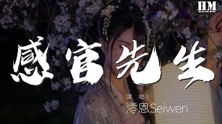 澪恩Seiwen - 感官先生（女生版）（翻自 劉鳳瑤.）『Wu I don't know』【動態歌詞Lyrics】