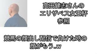 高田さんのサムネ芸に触れるGENさん【エリザベス女王杯】