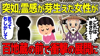 【不思議な話】突如.最強の霊感が芽生えた女性が地蔵の前でとんでもない体験をした結果【2chスレゆっくり解説】