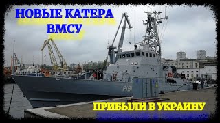 В Украину прибыли новые патрульные катера ВМС ВСУ