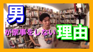 男が家事をしない理由【DaiGo】