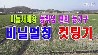 마늘·양파 비닐멀칭 컷팅기