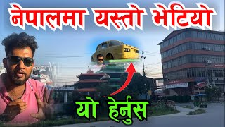 यस्तो कार भेटियो घर माथि यसरी राखेको Bhagya Neupane Itahari Car Video