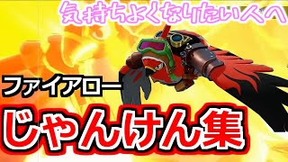 【ポケモンユナイト】ファイアローでじゃんけん勝ったシーンを集めました。 みんなで気持ちよくなりましょう！ そらをとぶ＆ニトロチャージ ソロランク ※切り抜き