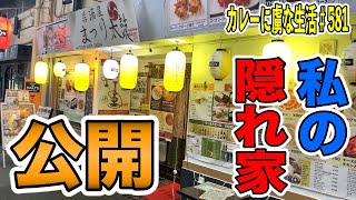 実は通ってました！私の隠れ家公開！【高円寺】祭り太鼓さんを大公開！【くわちゃんねる】カレーに虜な生活＃581