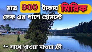 এই হোমস্টে এর সামনেই মিরিক লেক, ও সাইড সিন | পর্ব- ১ | darjeeling hotels, mirik homestay,