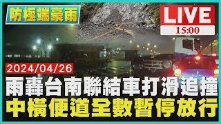 雨轟台南聯結車打滑追撞 中橫便道全數暫停放行LIVE｜1500防極端豪雨｜TVBS新聞