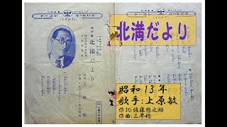 北満だより　上原敏さん　便りシリーズ⑥　昭和13年　「昭和戦前歌謡126」