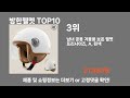 방한헬멧 top10