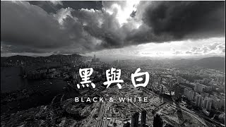 DJI Mini 2 暴風雨來臨前的黑與白風雲變色 | Black \u0026 White Cloud Before the Storm