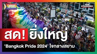 สด! ยิ่งใหญ่ ‘Bangkok Pride 2024’ ใจกลางสยาม | THE STANDARD
